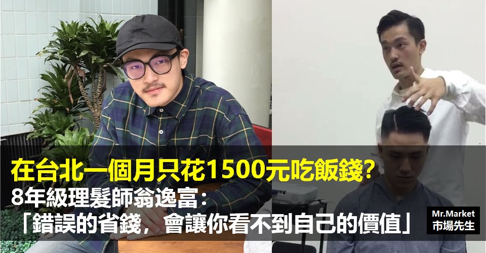 在台北一個月只花1500元吃飯錢？ 8年級理髮師翁逸富：錯誤的省錢，會讓你看不到自己的價值