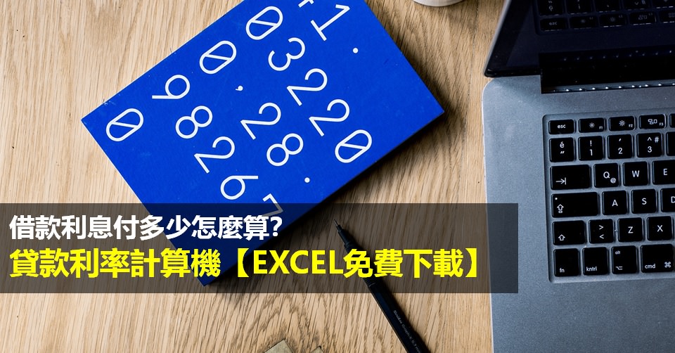 房貸、車貸、學貸、銀行信貸試算表》貸款利率快速試算表Excel【免費下載】