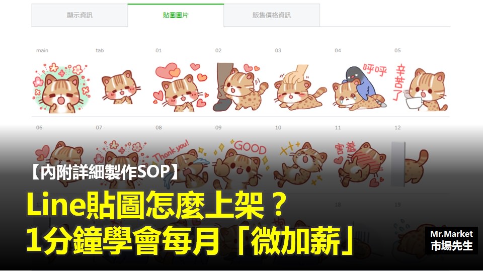 Line貼圖上架教學，超詳細Line貼圖製作SOP，1分鐘學會每月「微加薪」