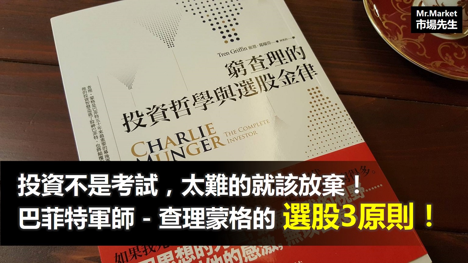 《窮查理的投資哲學與選股金律》讀書筆記: 查理蒙格選股3原則-投資不是考試，太難的就該放棄！