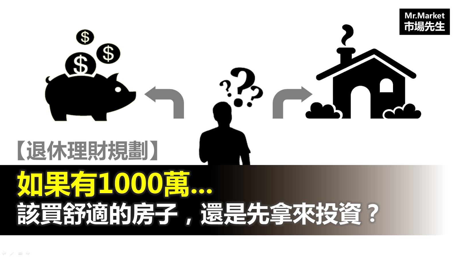 退休理財：如果有1000萬，該買間舒適的房子，還是先拿來投資？