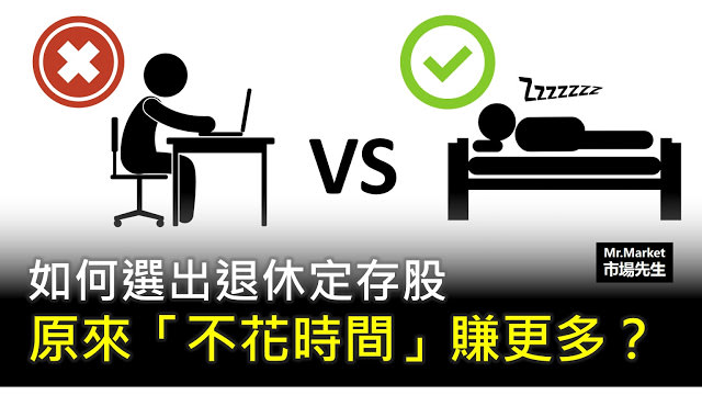 如何選出退休定存股？原來「不花時間」賺更多！