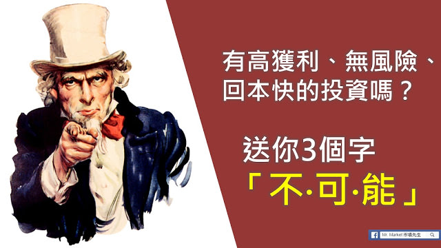 有沒有高獲利、無風險、回本快的投資？送你3個字「不‧可‧能！」