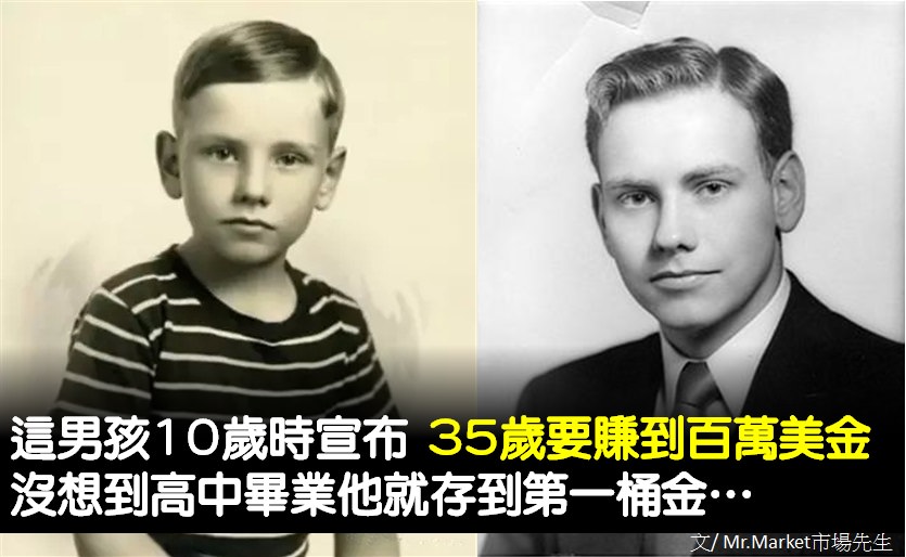 這男孩在10歲時，宣布他35歲要賺到百萬美金！沒想到高中畢業他就存到第一桶金…