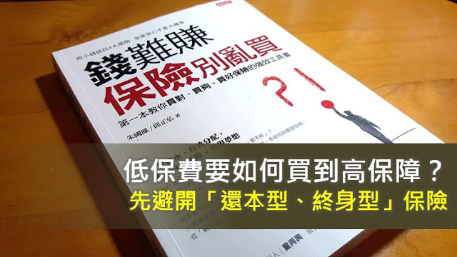 《錢難賺，保險別亂買》讀書筆記: 低保費要如何買到高保障？先避開「還本型」和「終身型」保險