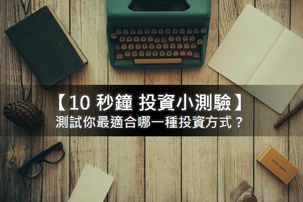 【10 秒鐘 投資小測驗】你最適合哪一種投資方式？