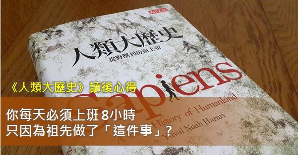 《人類大歷史》讀書筆記: 你每天必須上班 8小時，只因為祖先做了「這件事」…