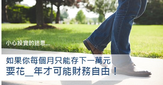 投資迷思：如果你每個月只能存下一萬元，要花__年才可能財務自由！