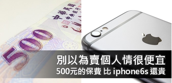 儲蓄險 報酬率 3.26% 可以投資嗎?  原來每月500元的保費，比買一支 iphone還貴！