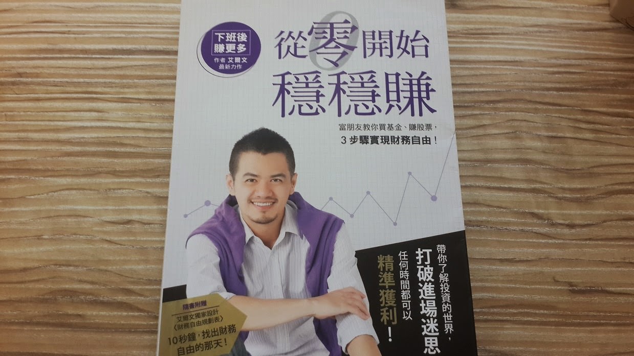 《從零開始穩穩賺》讀書筆記: 富朋友教你買基金、賺股票，3步驟實現財務自由