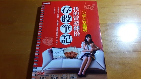 《小資女艾蜜莉 – 我的資產翻倍 存股筆記》讀書筆記: 最低風險的價值投資方法- 好投資都是等出來的