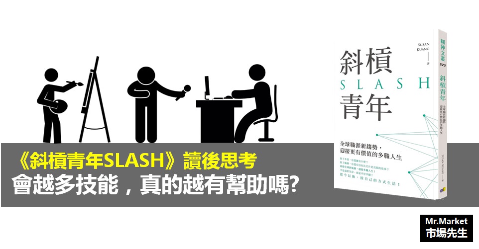 斜槓青年SLASH