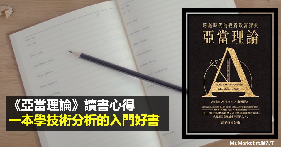 《亞當理論》讀書筆記: 一本學技術分析的入門好書