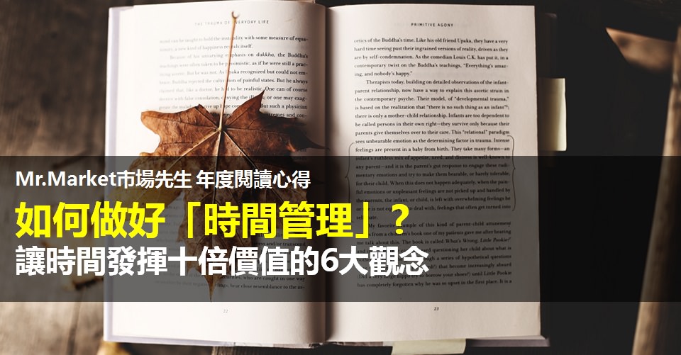 如何做好「時間管理」?讓時間發揮十倍價值的6大觀念 – 年度閱讀心得