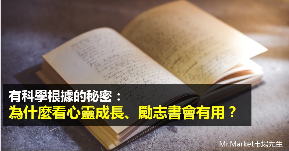 為什麼看心靈成長和勵志書會有用