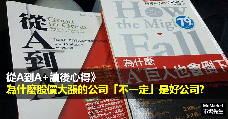 《從A到A+》《為什麼A+巨人也會倒下》讀書筆記: 為什麼股價大漲的公司「不一定」是好公司?