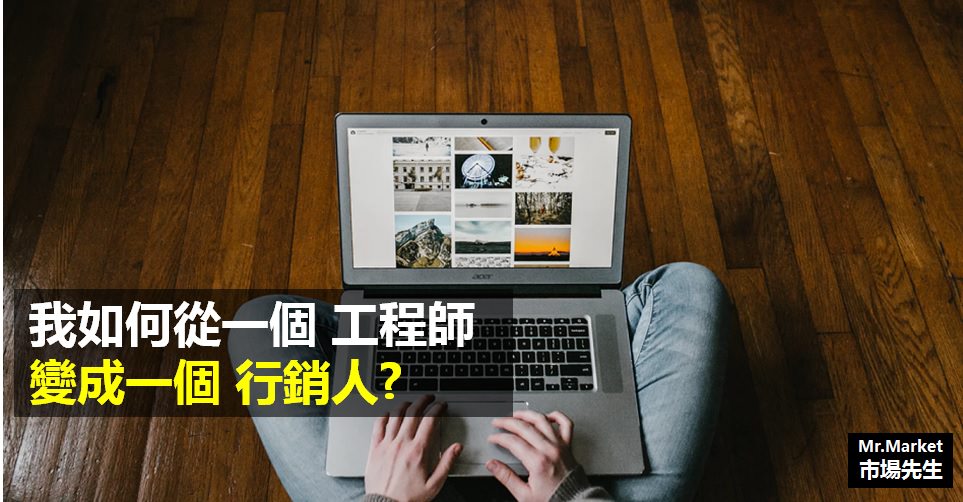 如何從工程師，變成一位行銷人？我的網路行銷學習歷程分享