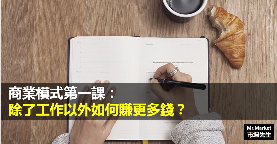 商業模式第一課：除了工作以外如何賺更多錢？做生意的三個階段