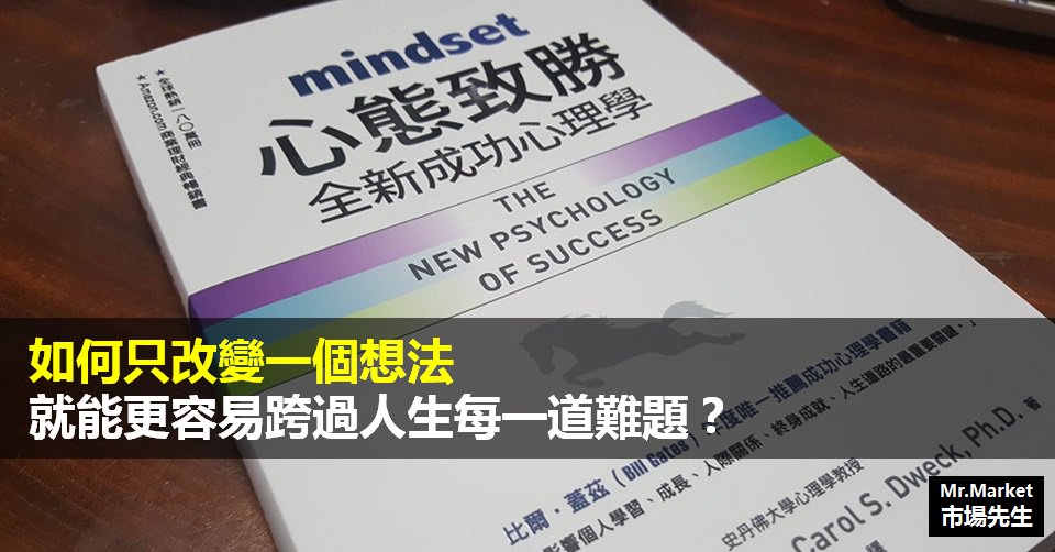 《心態致勝》讀書筆記: 只改變一個想法，讓你更容易跨過人生每一道難題？