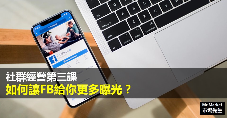 行銷》如何讓FB給你更多曝光？社群經營第三課