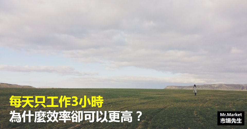 為什麼每天只工作3小時，效率卻可以更高？