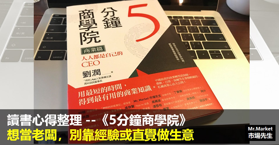 《5分鐘商學院》讀書筆記: 想當老闆，別靠經驗或直覺做生意