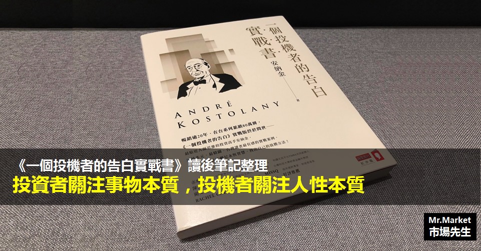 《一個投機者的告白實戰書》讀書筆記: 投資者關注事物的本質，而投機者更關注人性的本質