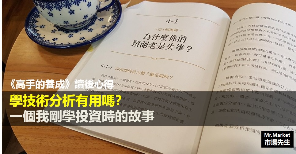 《高手的養成》讀書筆記: 技術分析有用嗎？分享一個我剛學投資時的故事