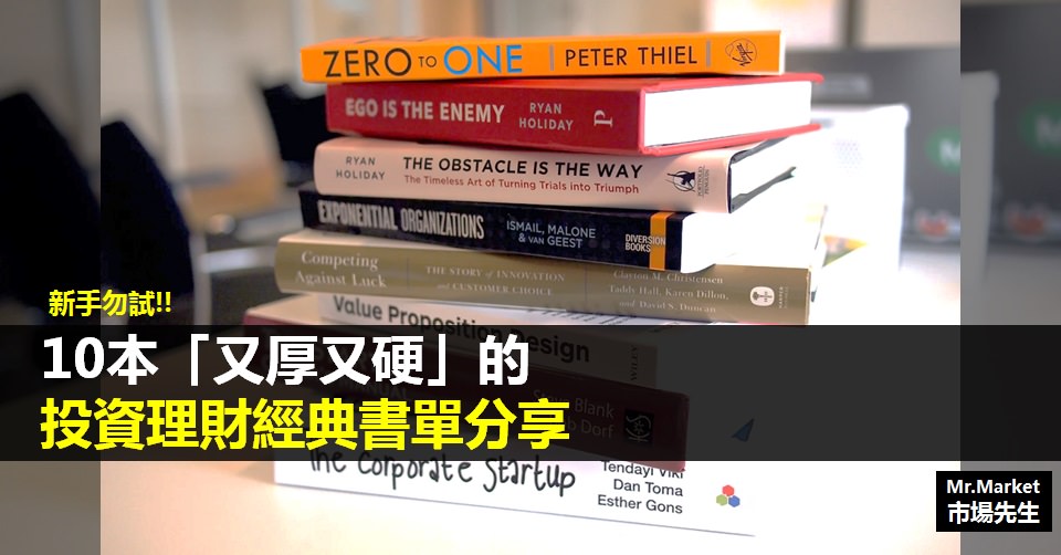 10本「又厚又硬」的投資理財經典書單(新手勿試)