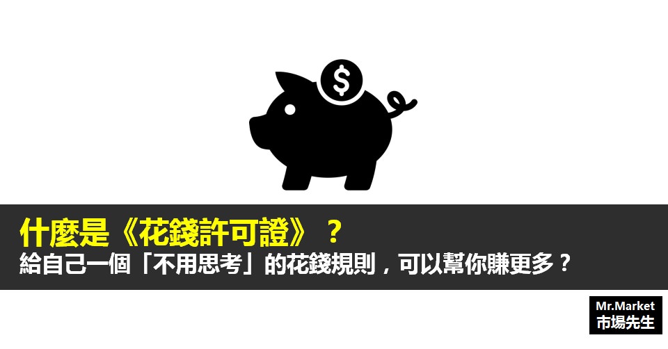 什麼是《花錢許可證》？給自己一個「不用思考」的花錢規則，可以幫你賺更多？