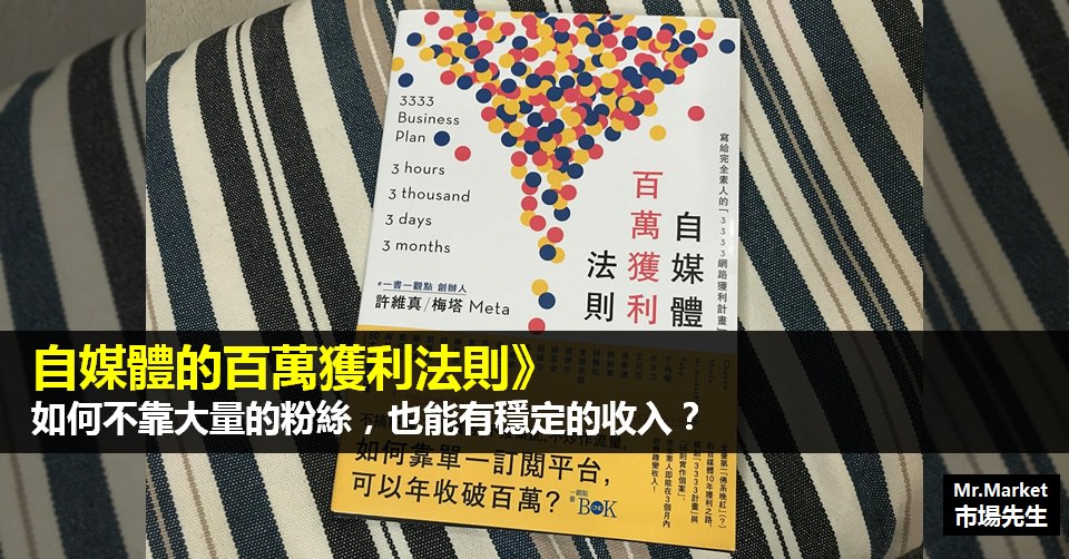 《自媒體的百萬獲利法則》讀書筆記: 如何不靠大量的粉絲，也能有穩定的收入？