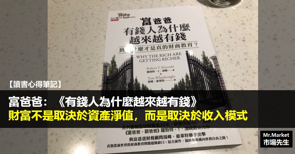 《富爸爸: 有錢人為什麼越來越有錢》讀書筆記: 財富不是取決於資產淨值，而是取決於收入模式