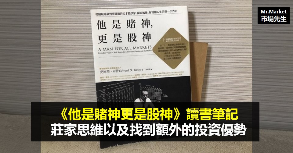 《他是賭神更是股神》讀書筆記: 用莊家思維以及找到額外的投資優勢