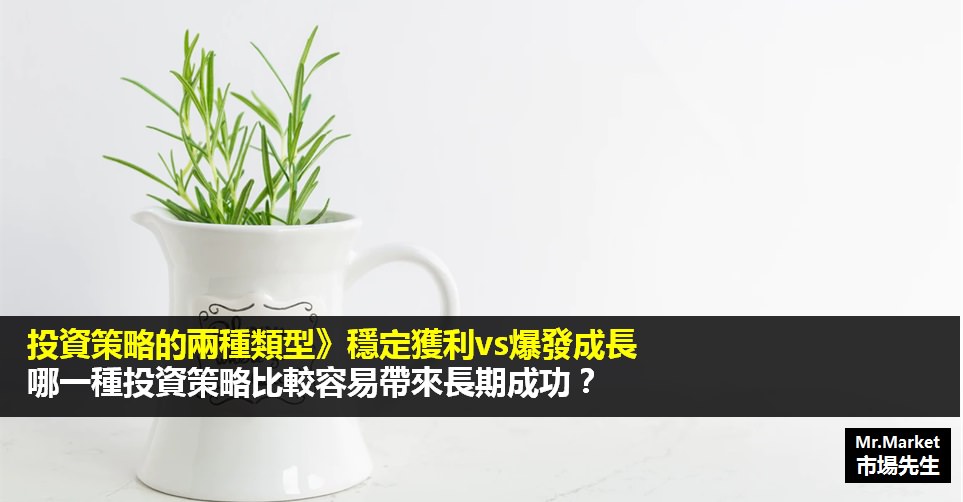 投資策略的兩種類型》穩定獲利vs爆發成長，哪一種比較容易帶來長期成功？