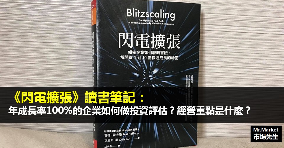 《閃電擴張》讀書筆記: 年成長率100%的企業如何做投資評估？經營重點是什麼？