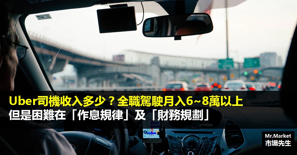 Uber司機收入多少？全職駕駛每月收入6~8萬以上，但困難在「作息規律」及「財務規劃」