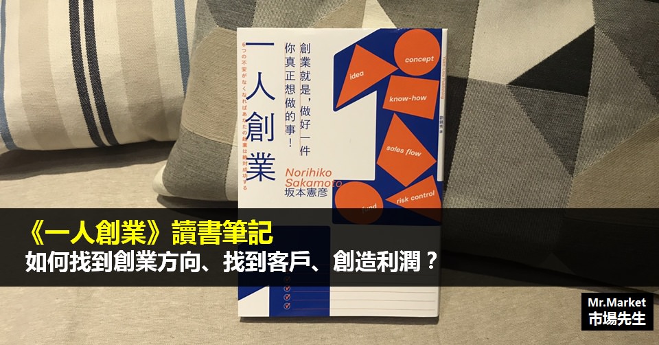 《一人創業》讀書筆記: 如何找到創業方向、找到客戶、創造利潤？