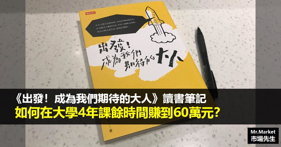 《出發！成為我們期待的大人》讀書筆記: 如何在大學4年課餘時間賺到60萬元？