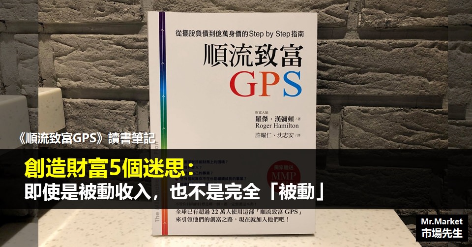 《順流致富GPS》讀書筆記: 創造財富的5個迷思-即使是被動收入，也不是完全「被動」的