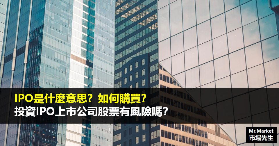 IPO 是什麼意思？投資 IPO上市 公司股票有風險嗎？