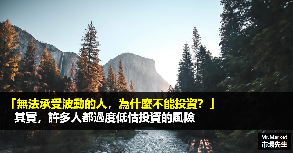 無法承受波動的人，為什麼不能投資？其實，許多人都過度低估投資的風險