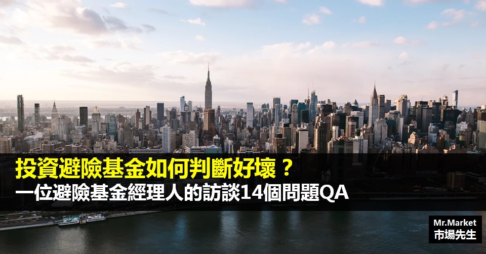 投資避險基金如何判斷好壞？一位避險基金經理人的訪談14個問題QA