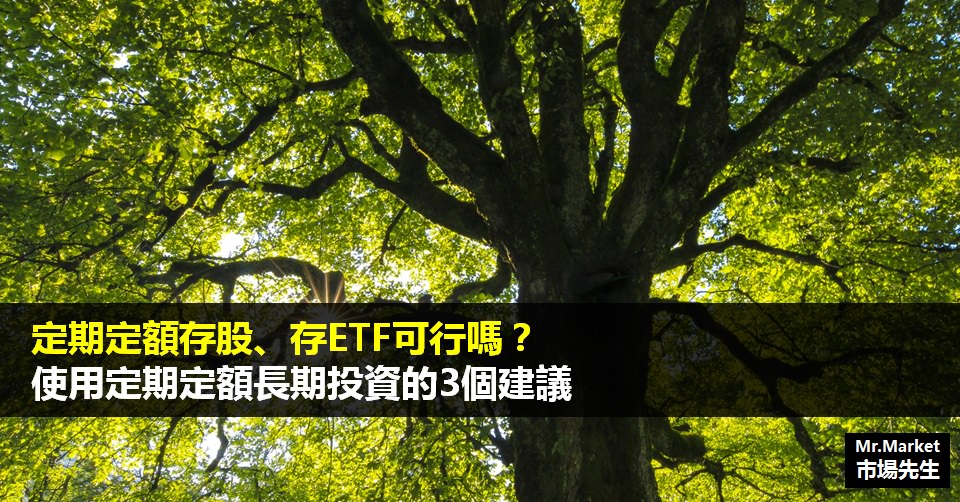 定期定額存股、存ETF可行嗎？使用定期定額長期投資的3個建議