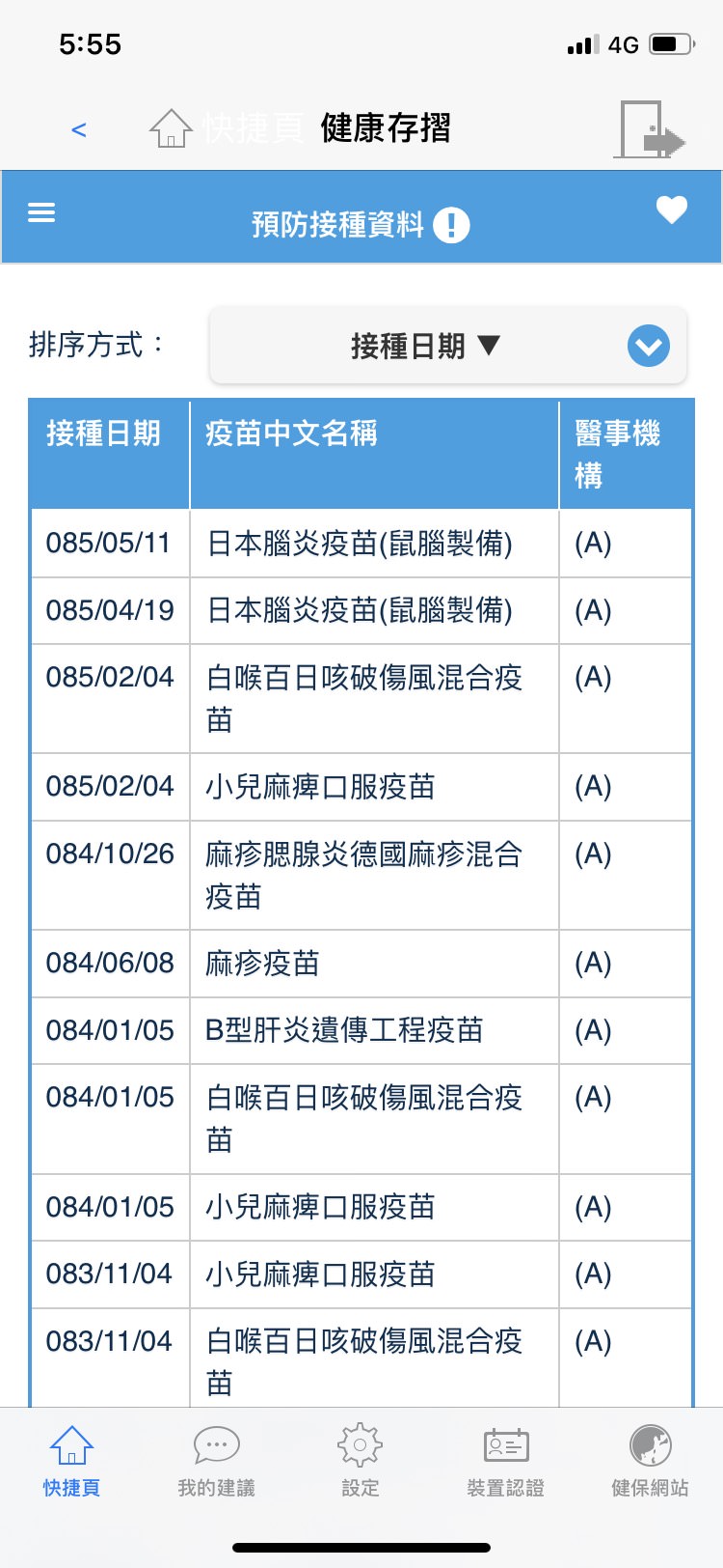 健康存摺APP-03-接種紀錄