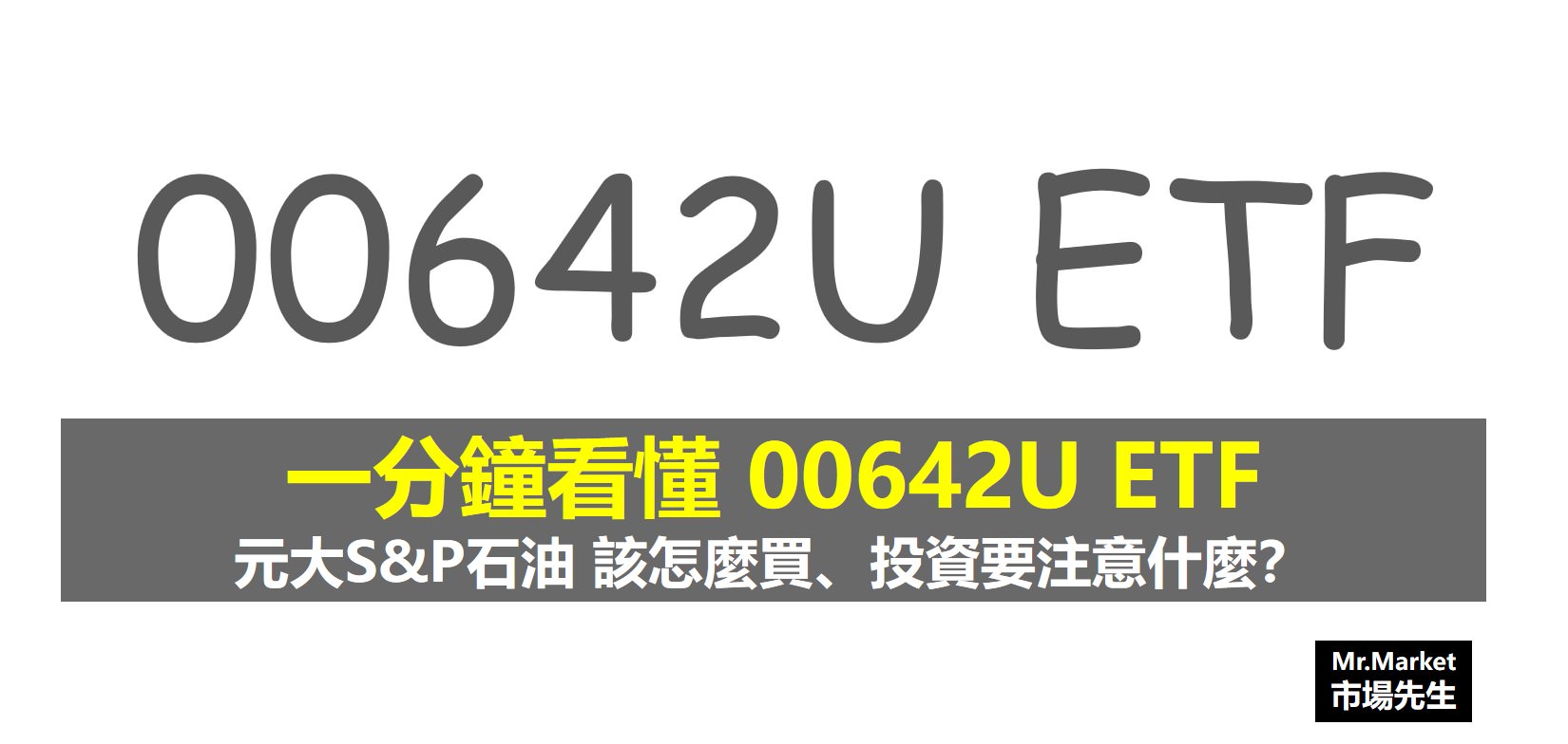 元大S&P石油ETF(00642U)比較：元大S&P 石油ETF是什麼？00642U怎麼買？