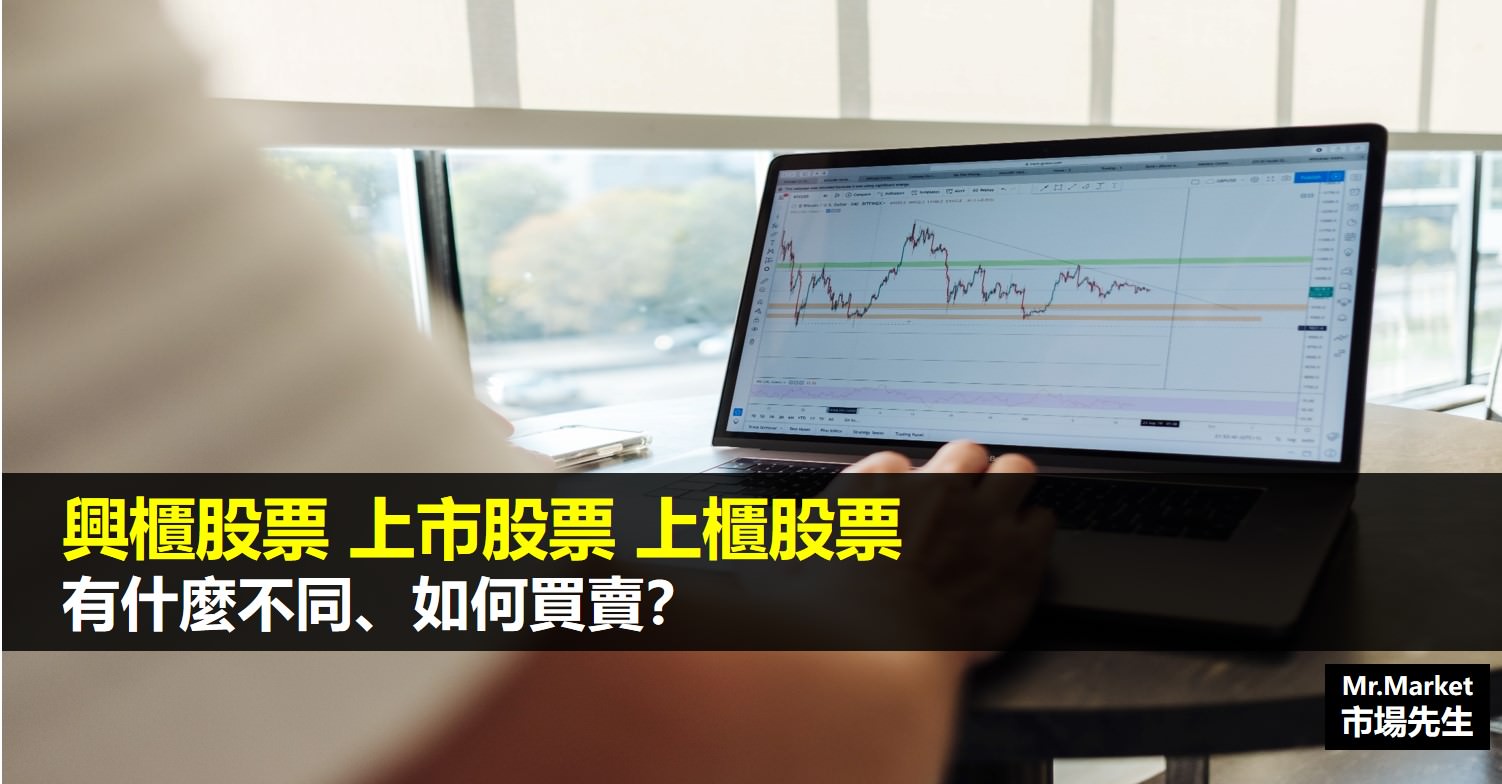 興櫃、上櫃、上市股票有什麼不同？股票怎麼買賣？