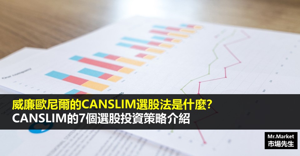 威廉歐尼爾-CANSLIM選股法