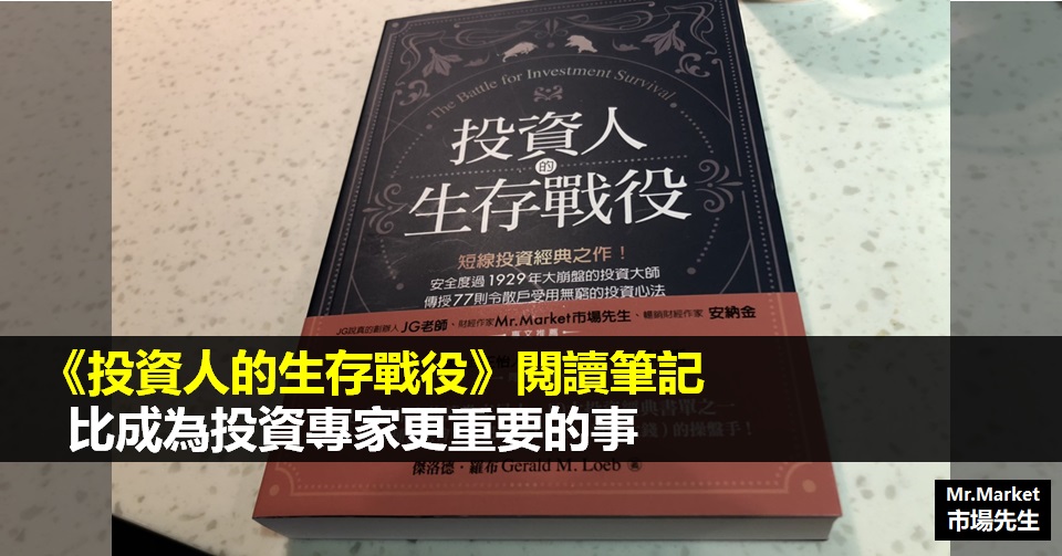 《投資人的生存戰役》讀書筆記: 比成為投資專家更重要的事