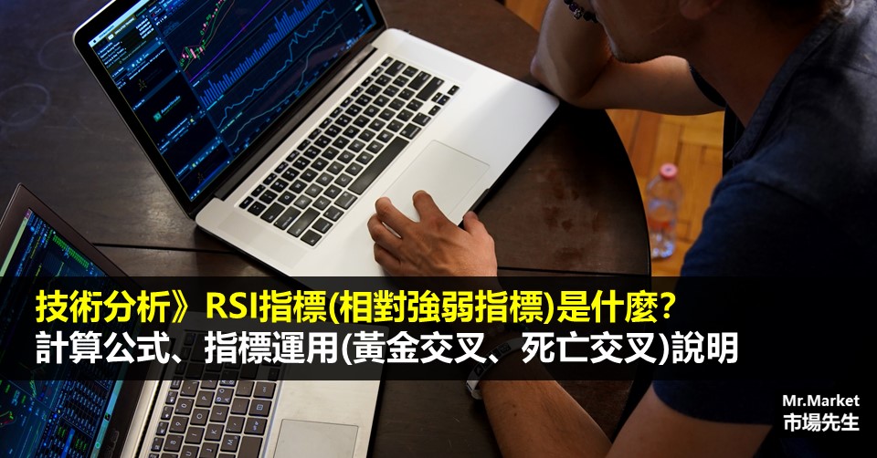 RSI指標(相對強弱指標)是什麼