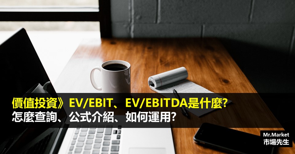 價值投資》企業價值倍數EV/EBIT、EV/EBITDA是什麼？怎麼計算、怎麼運用？公式查詢